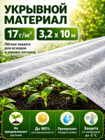 Укрывной материал Грядка в порядке с УФ стабилизатором белый 17 г/м2, 3,2 х 10 м Благодатное Земледелие